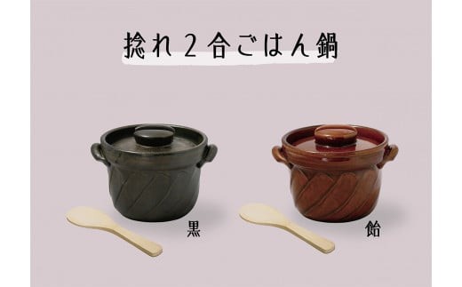 
【萬古焼（ばんこやき）】捻れ２合ごはん鍋（しゃもじ付）
