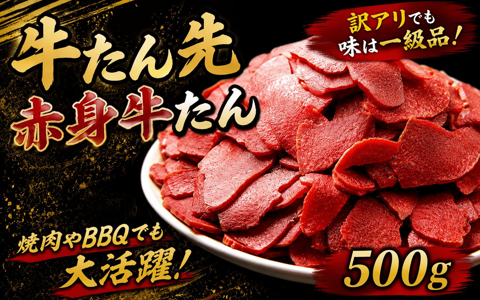 
                  牛たん先　赤身牛たん　500ｇ /  和牛 牛 肉 たんタン 厚切りタン 赤身【ttru024】
                