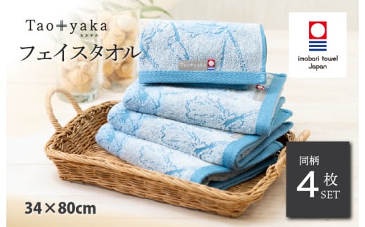 （今治タオルブランド認定品）Taoyaka フェイスタオル 4枚セット  （ポピー） [I002920FT4B] 今治タオル タオル 今治フェイスタオル ギフト ギフトセット お祝い 贈り物 日本製