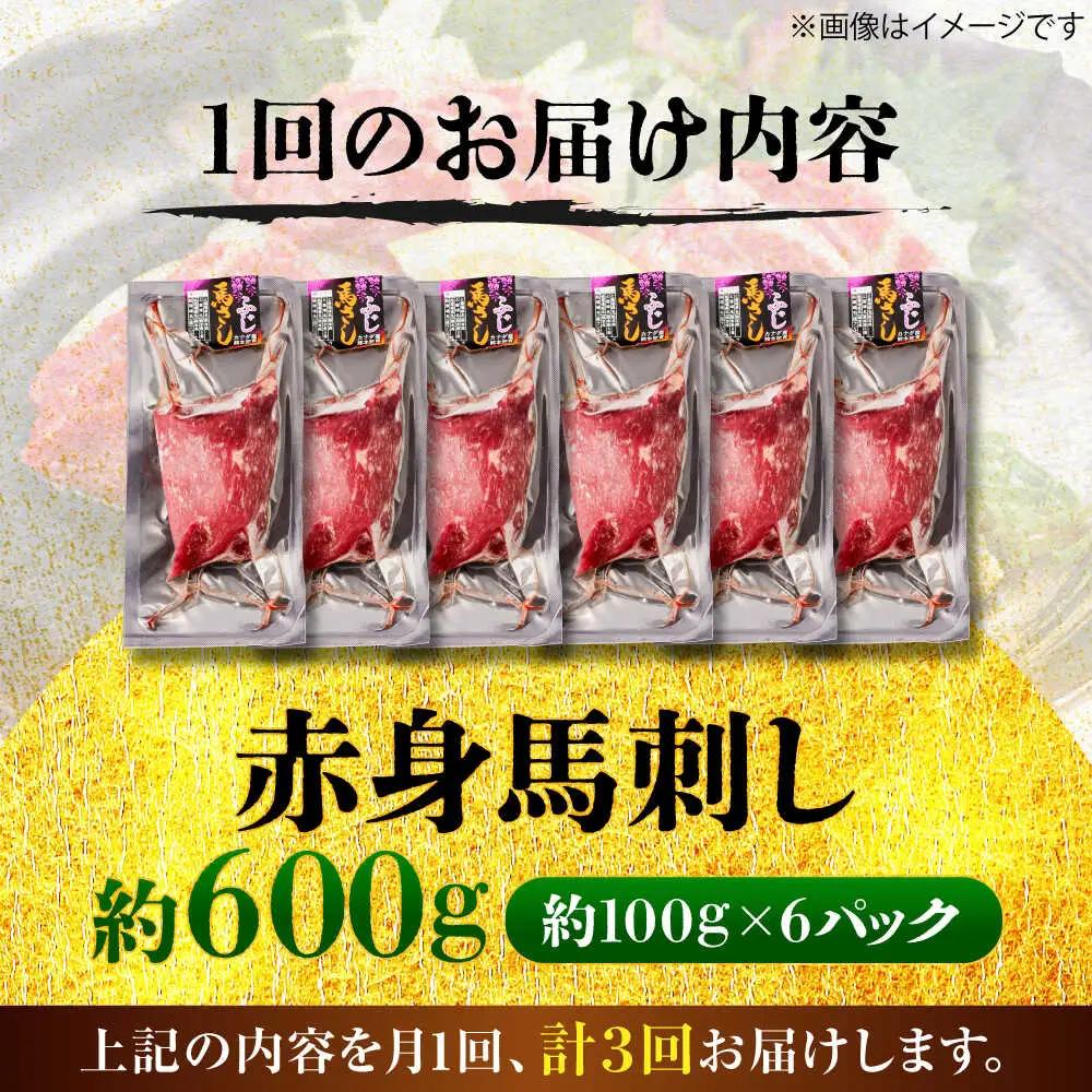 全3回定期便 赤身 馬刺し 約600g 馬刺し BHCY022