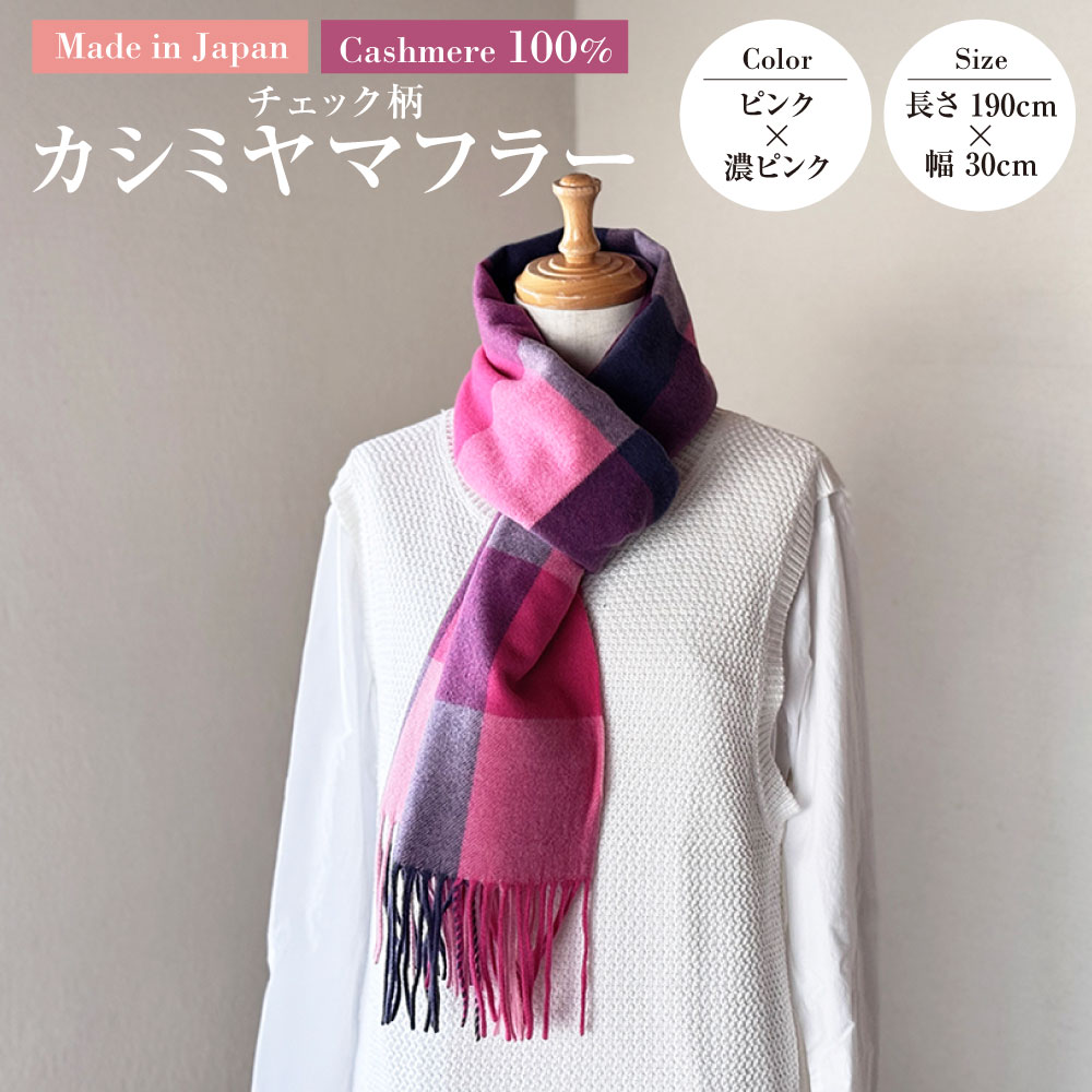 【ふるさと納税】日本製 カシミヤ100% チェック柄カシミヤマフラー PIピンク／濃ピンク RF625 | 長さ190cm 幅30cm マフラー チェック チェック柄 カシミヤ ピンク ファッション 茨城県 守谷市 送料無料