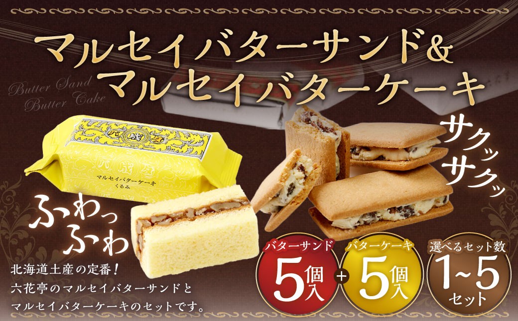 
                  【選べるセット数】マルセイバターサンド 5個入 + マルセイバターケーキ 5個入セット  六花亭 北海道 お土産  おやつ お菓子 洋菓子 スイーツ [023-0321]
                