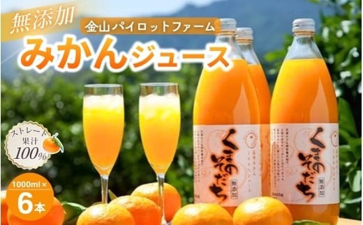 
                  無添加 果汁100％ みかんジュース 「くまのそだち」 白ラベル 1L×6本 ミカンジュース みかん ミカン 温州みかん ストレート フルーツジュース フルーツ 果物 くだもの 人気 数量限定 金山パイロットファーム 三重県 熊野市【knpr0002】
                