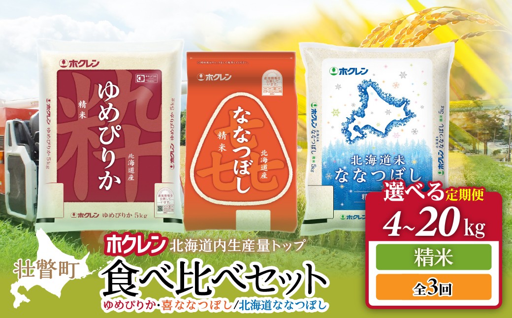 
                  食べ比べセット（ゆめぴりか、ななつぼし）【精米】全3回定期便　選べる容量（4kg/6kg/10kg/20kg） 【 ふるさと納税 人気 おすすめ ランキング 北海道産 米 こめ 精米 白米 ご飯 ごはん ゆめぴりか ななつぼし 4kg 6kg 10kg 20kg 定期便 北海道 壮瞥町 送料無料 】 SBTD127-v
                
