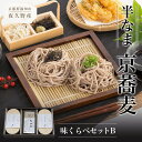 【ふるさと納税】 半なま　京蕎麦　味くらべセットB ふるさと納税 蕎麦 そば 小分け 備蓄 保存食 常温 人気 京都府 福知山市 FCB011