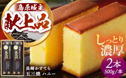 カステラ 長崎 かすてら 五三焼 ハニー 500g×2本 / カステラ かすてら 長崎かすてら カステラ 長崎カステラ お菓子 スイーツ ギフト / 南島原市 / 川崎 [SBI011]