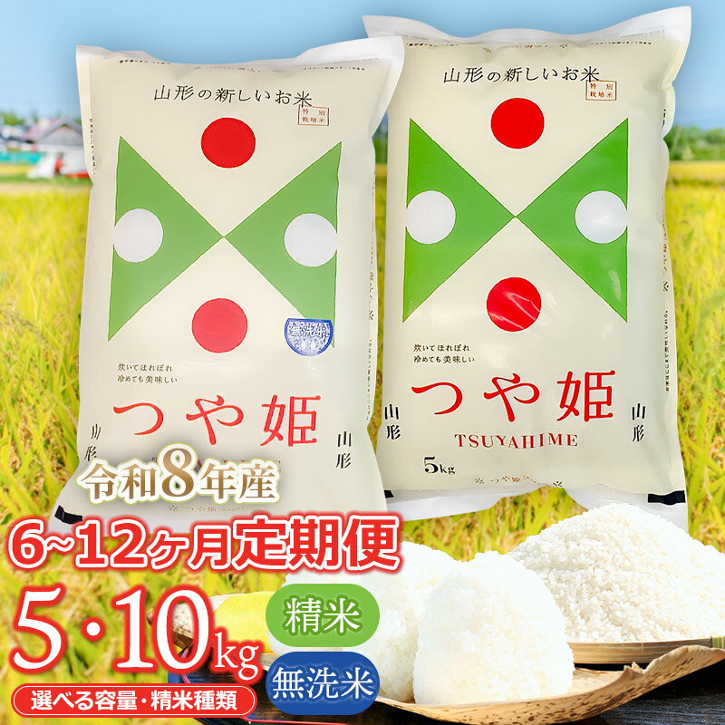 【ふるさと納税】【令和8年産先行予約】【定期便】特別栽培米 つや姫 ［精米 又は 無洗米］ 5kg・10kg 【選べる回数】6・12回 山形県鶴岡市産 | つやひめ 白米 お米 ブランド米 おこめ お取り寄せ コメ こめ 庄内米 美味しい 6ヶ月 12ヶ月