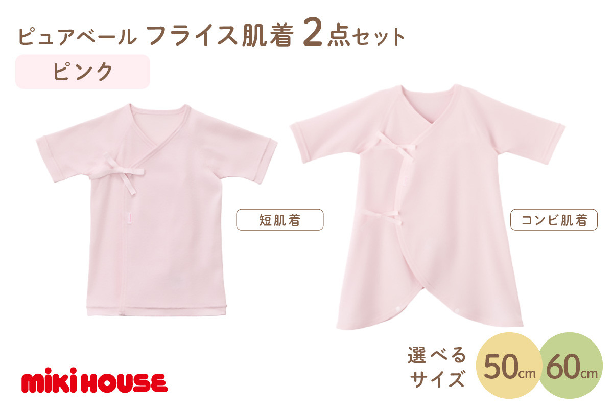 
            ミキハウスピュアベールフライス肌着2点セット（ピンク）【070-0009】
          