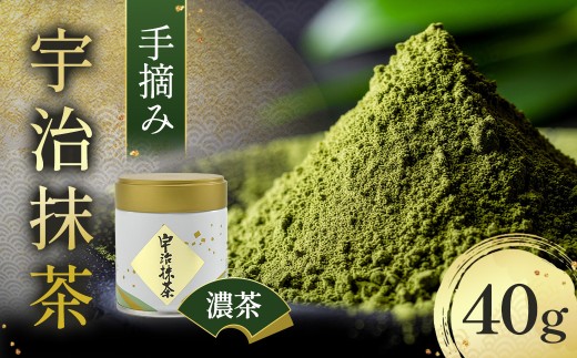 手摘み「宇治抹茶」40g／缶〈宇治抹茶 抹茶 お茶 緑茶 手摘み 高級 粉末 濃茶 宇治 宇治茶 京都〉  56210054