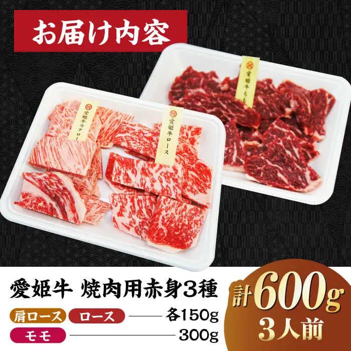 牛肉 赤身 食べ比べ 焼肉用 （モモ・肩ロース・ロース）食べ比べ（3人前）[AGCC026]