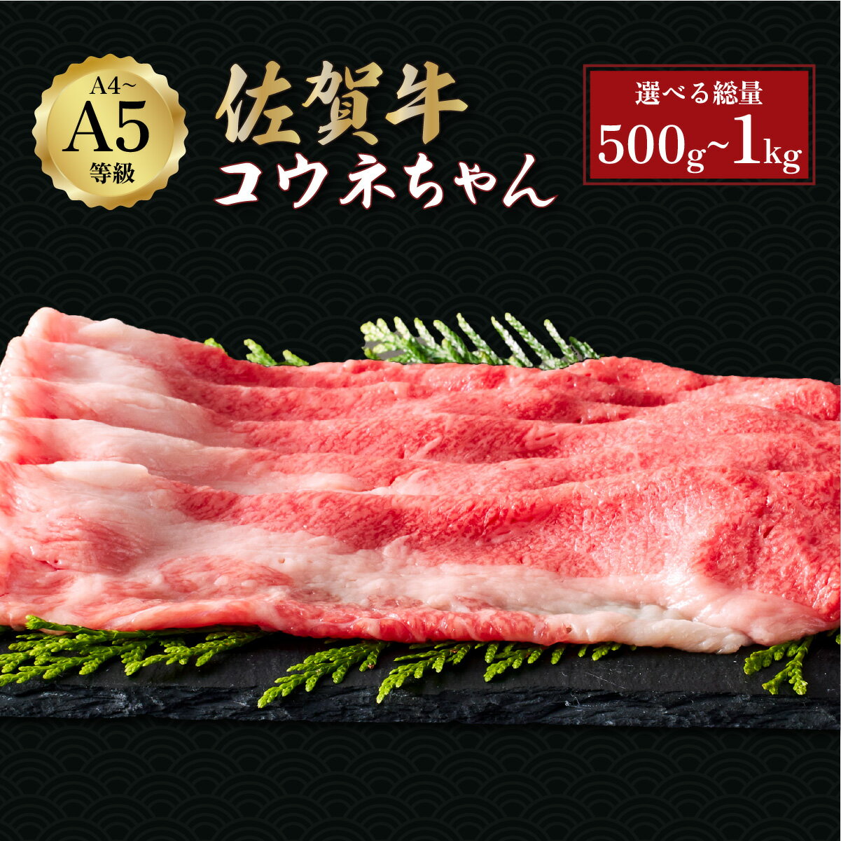 【ふるさと納税】佐賀牛コウネちゃん 500g〜1kg ＜選べる内容量＞／ふるさと納税 佐賀牛 肉 牛肉 黒毛和牛 国産 すき焼き しゃぶしゃぶ バーベキュー 焼肉 やきにく にく 赤身 佐賀 佐賀県 国産牛 佐賀県産 ブランド牛 ギフト 贈答 送料無料 お肉 500g 1kg