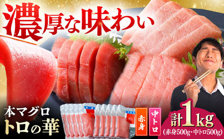 対馬産 本マグロ 1kg（赤身500g、中トロ500g） トロの華 対馬 新鮮 マグロ トロ 鮪 刺身 [WAQ051]
