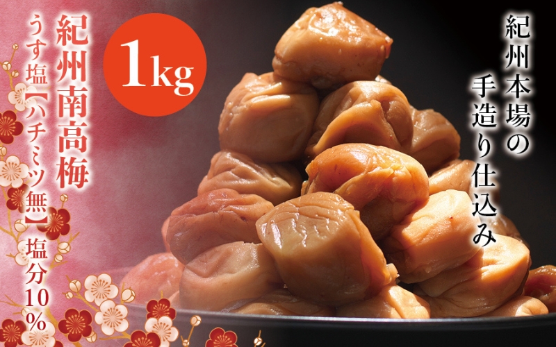 紀州南高梅　うす塩【ハチミツ無】 塩分10%（1kg）なかやまさんちの梅干　うめ　ウメ【nky002-110k】