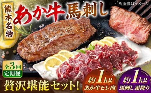 【全3回定期便】熊本の贅沢 あか牛 ヒレ肉 約1kg 霜降り 馬刺し 約1kg 堪能セット / 熊本 あか牛 あかうし 赤牛 馬肉 馬刺し 馬刺 バサシ 霜降り 食べ比べ【合同会社 たべたせいか】 [AYCB042]