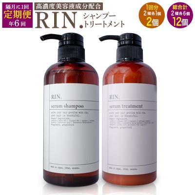 ふるさと納税 高槻市 【2ヵ月毎定期便】RIN.美容液アミノ酸シャンプー&amp;トリートメント ボトルセット各500ml全6回