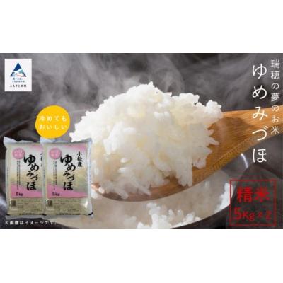 ふるさと納税 小松市 令和7年産 ゆめみづほ 精米 10kg(5kg×2袋)冷めても美味しい小松市産のお米