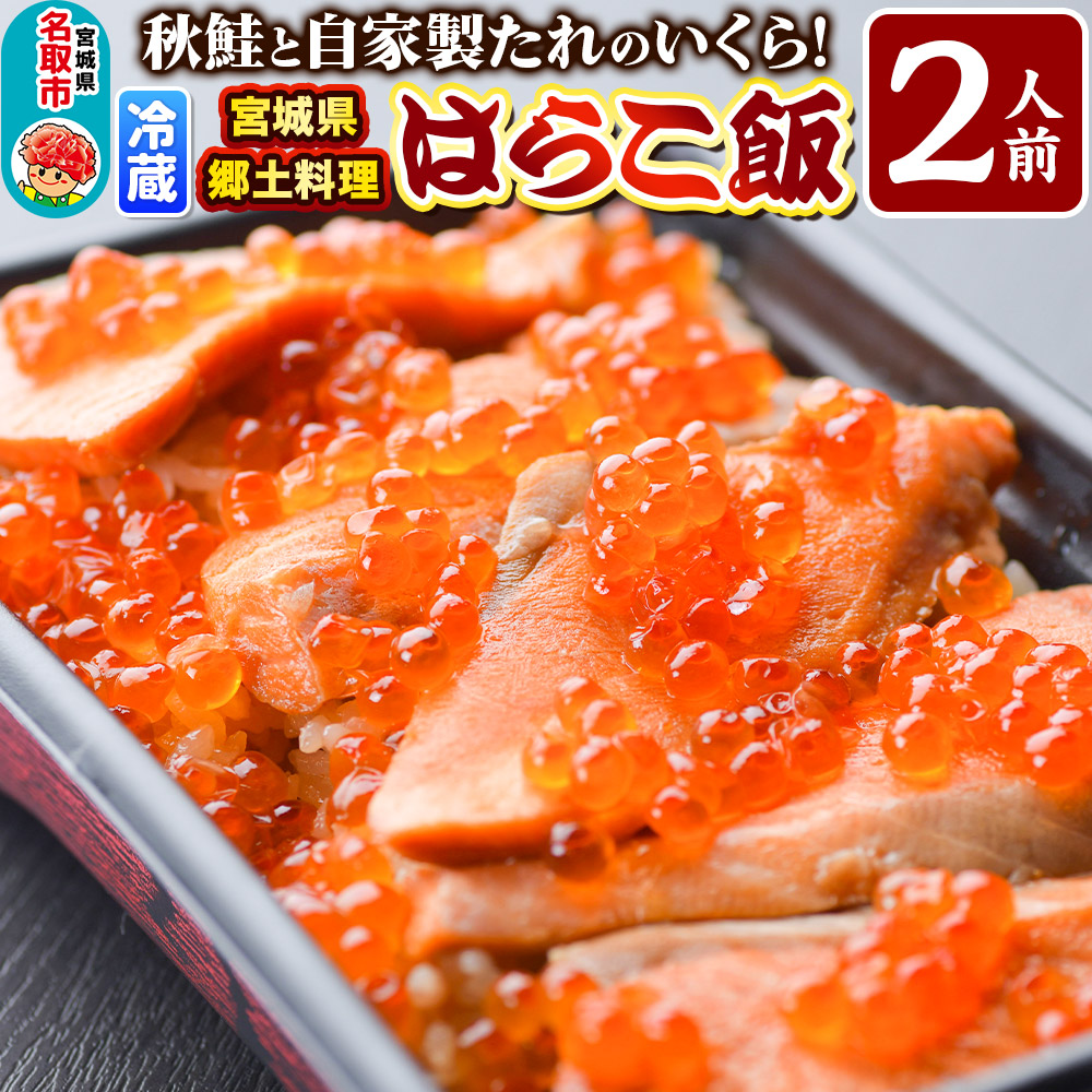 みやぎ飯【宮城県郷土料理】はらこ飯 2人前  鮭 腹子 いくら 郷土料理 漁亭 浜や 宮城県 名取市