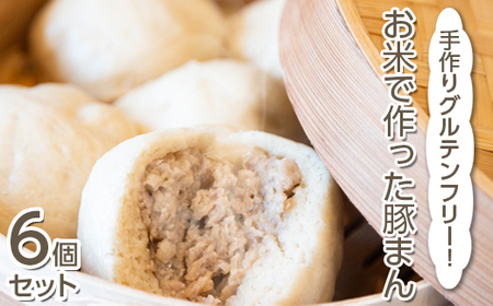手作りグルテンフリー！お米で作った豚まん6個セット ◇