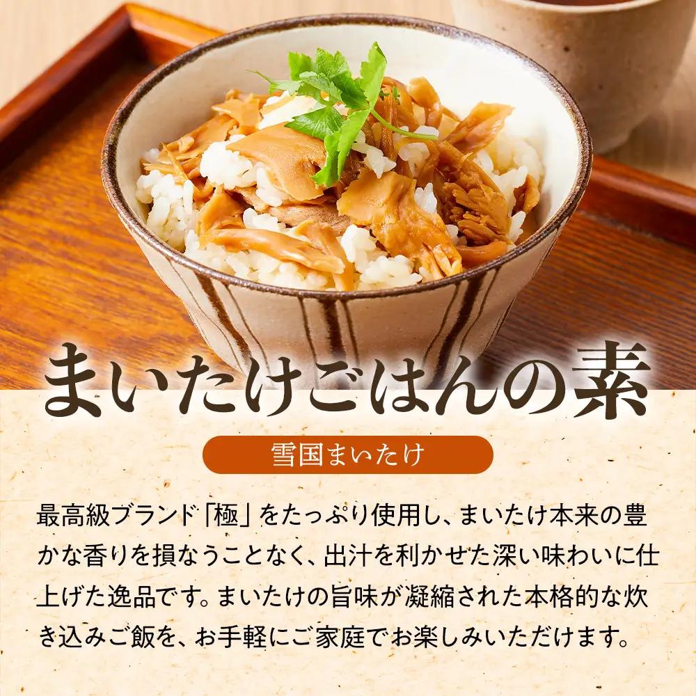 【定期便】舞茸ごはんの素　12袋【2か月に1回×2袋ずつ　全6回】 | まいたけ