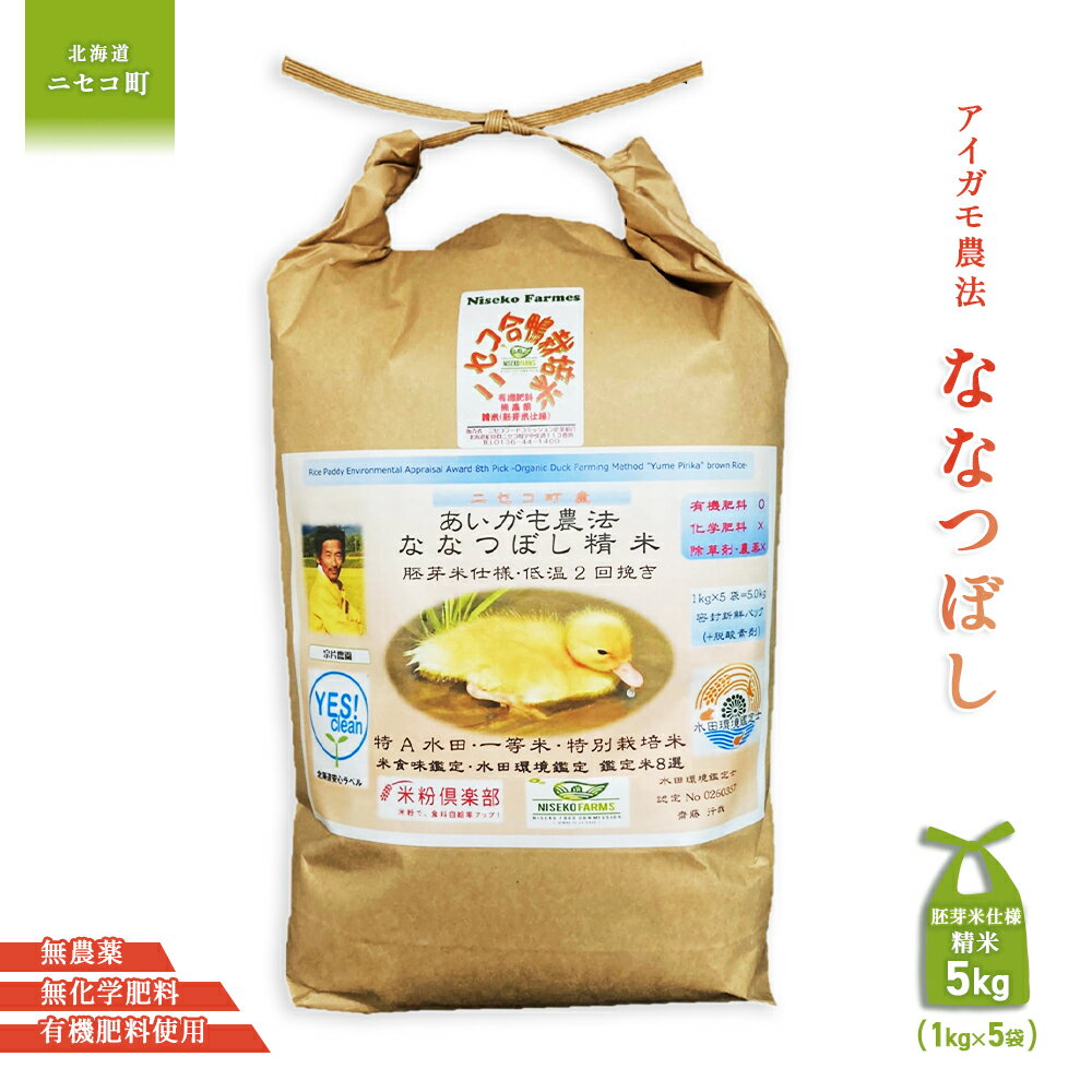 【ふるさと納税】《数量限定先行受付！令和7年産米》合鴨農法ななつぼし 【胚芽米仕様精米】【有機肥料/無農薬・無化学肥料・備蓄用】令和7年度米 正味5kg(1kg×5袋) 水田環境鑑定・米食味鑑定士鑑定米【Yesclean農法認定品】【3113903】