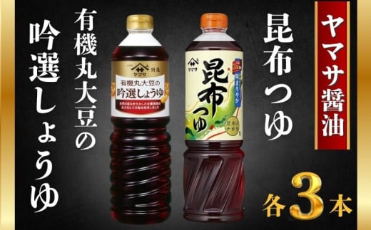 ヤマサ特選有機丸大豆の吟選しょうゆとヤマサ昆布つゆセット