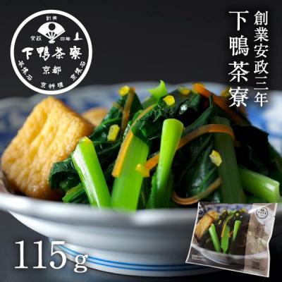 ふるさと納税 京都市 【下鴨茶寮】おばんざい 小松菜の柚子びたし 1袋 115g | 京都 老舗料亭 名店 惣菜 人気惣菜