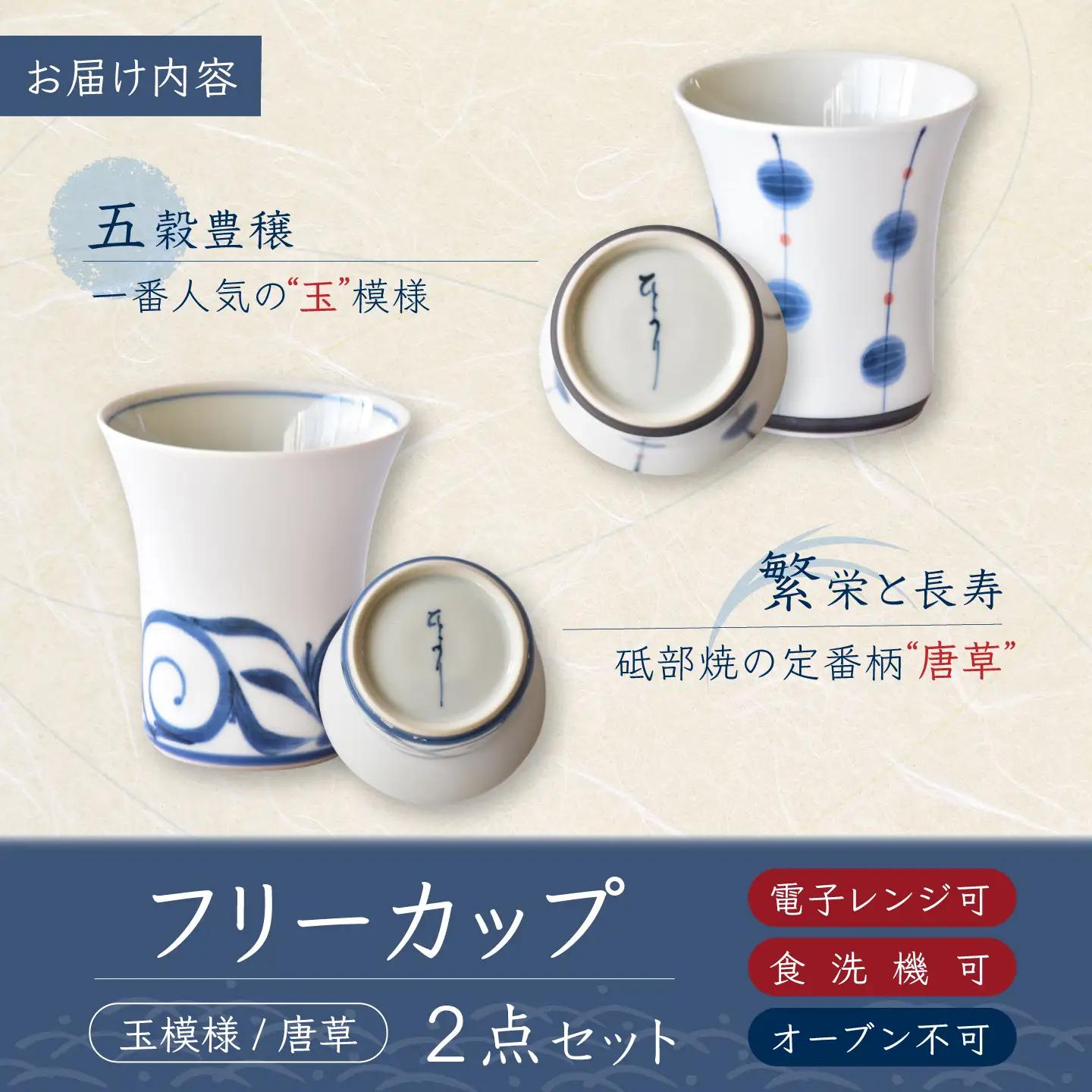 砥部焼 フリーカップ 2点セット / 砥部焼 食器 和食器 器 コップ カップ フリーカップ コーヒーカップ ティーカップ マグカップ 湯呑 湯呑み おしゃれ かわいい 北欧 モダン 食洗機 レンジ 