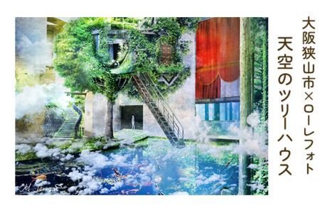 3－A4 大阪狭山市×ローレフォト 天空のツリーハウス No.173