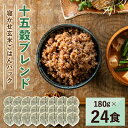 【ふるさと納税】寝かせ玄米ごはんパック　十五穀ブレンド　180g×24食【配送不可地域：離島・沖縄県】【1306606】