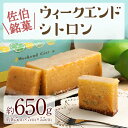 【ふるさと納税】ウィークエンドシトロン (約650g) ケーキ パウンドケーキ レモン スイーツ スウィーツ 菓子 焼き菓子 洋菓子 おやつ 大分県 佐伯市【ER006】【(株)古川製菓】