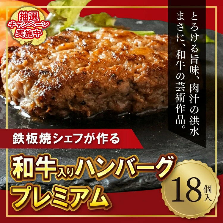 【ふるさと納税】【鉄板焼シェフ】肉汁溢れる牛肉ハンバーグ 100g×18個入 1.8kg | 冷凍 小分け 和牛 塩麹 お肉 牛肉 ハンバーグ 手作り