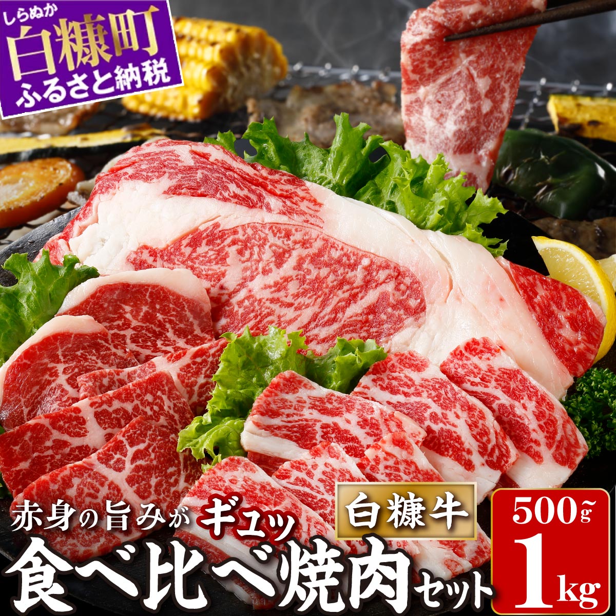 【ふるさと納税】 ＼北海道産 牛肉 500g / 1kg ふるさと納税 焼肉 ふるさと 焼き肉 焼肉 焼肉セット 訳あり 不揃い バラ モモ 大判ロース 小分け 便利 3種 セット 食べ比べ 人気 ランキング おすすめ 家庭用 贈答用 ギフト 白糠牛 北海道 白糠町 白糠