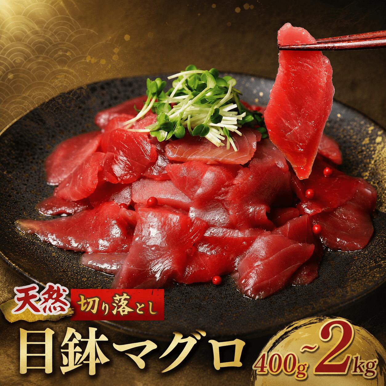 【ふるさと納税】 天然 メバチマグロ 切り落とし 100g 2kg 1.5kg 1kg 400 ~ 800g 小分け 赤身 めばちまぐろ 目鉢 マグロ 鮪 中トロ 天然 天然まぐろ 天然マグロ 刺身 お刺身 食べ比べ 海鮮丼 魚 冷凍 海鮮 漬け丼 訳あり わけあり 賞味期限が短い 簡易包装 高知県 室戸市