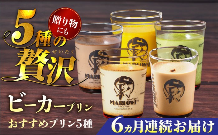 
                  【全6回定期便】葉山ビーカープリン おすすめプリン180g×5個セット（かぼちゃ・エスプレッソ・抹茶・北海道フレッシュクリーム・チョコレート）ぷりん プリン定期 プリン詰め合わせ プリン 焼きプリン 5種 セット 卵 おやつ 葉山 人気の味 デザート スイーツ お菓子 食べ比べ ビーカー付き 贈り物 贅沢 人気 定期便 全6回 【マーロウ】 [AKAF039]
                