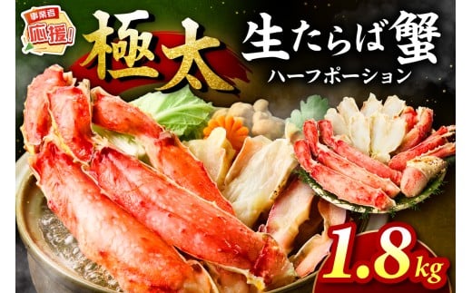 【極太約1.8kgメガサイズ】生たらば蟹 ハーフポーション 約1.8kg【ふるさと納税3.0】【087B-053】