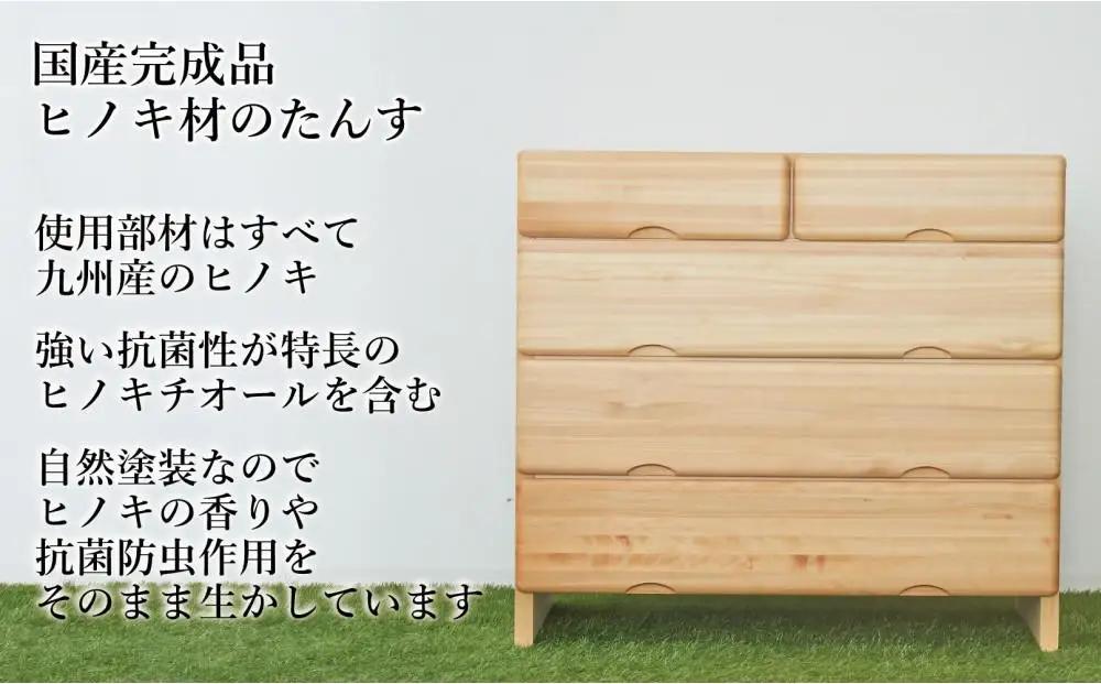 九州産ヒノキチェストなごみ９０センチ幅４段