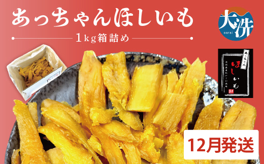 先行予約 訳あり 無添加 無着色 干しいも 1kg（箱詰め) 12月発送 冷蔵 規格外 平干し 紅はるか 干し芋 ほしいも 国産 茨城 茨城県産 紅はるか 送料無料 わけあり