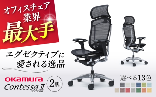 【業界最大手】【セージ】チェア オカムラ （コンテッサセコンダ ヘッドレスト付き） 2脚セット  オフィス 椅子 イス 事務 家具 姿勢 国産 日本製 横須賀 【株式会社オカムラ】 [AKAA014-6]