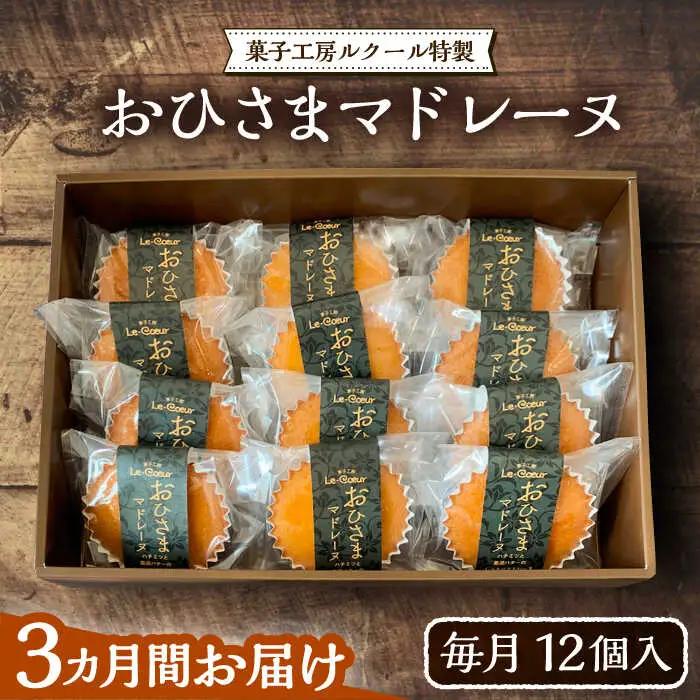 【全3回定期便】おひさまマドレーヌ12個 VBI021 スイーツ 焼き菓子 洋菓子 マドレーヌ