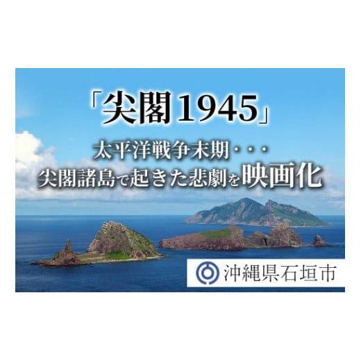 【返礼品なし】太平洋戦争末期,尖閣諸島で起きた悲劇 人々を救ったのは,真水をたたえた日本の領土『尖閣1945』映画化プロジェクト の為の寄附（2,000円）GCF-9