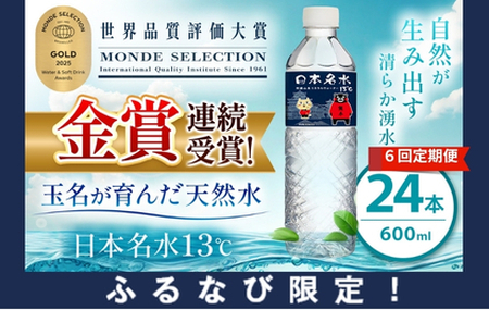 【ふるなび限定】【定期便6回】日本のめいすい13℃ 600ml×24本 | 水 ミネラルウォーター 熊本県 玉名市 【FN-Limited】