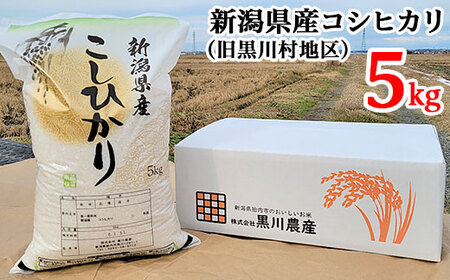令和7年産 新潟県産コシヒカリ 精米 5kg （旧黒川村地区） 黒川農産