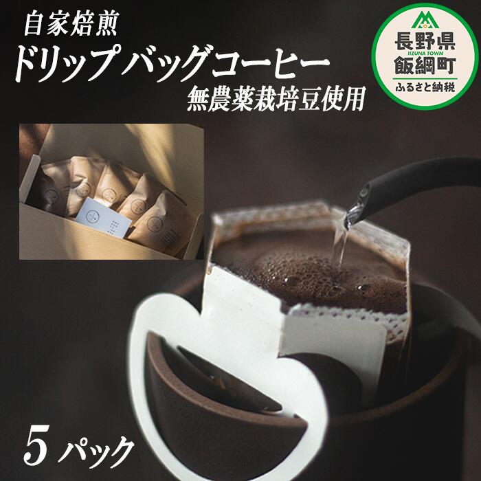 【ふるさと納税】 自家焙煎 ドリップバッグ コーヒー 5パック 消灯珈琲 自家栽培 無農薬栽培豆使用 ネコポスにてお届け 長野県 飯綱町 〔 信州 飲料 珈琲 焙煎 無農薬 オーガニック コーヒー豆 珈琲豆 長野 店舗直送 ネコポス 5000円 〕