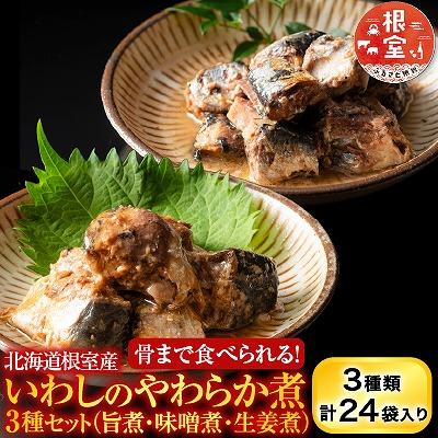 ふるさと納税 根室市 【北海道根室産】骨まで食べられる!いわしのやわらか煮3種セット A-09031