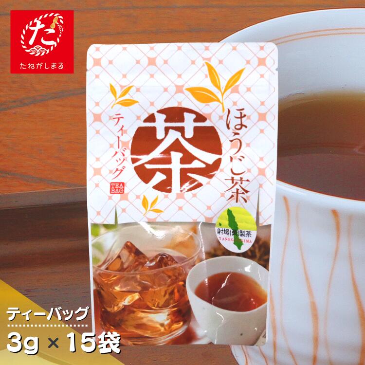 【ふるさと納税】 種子島 1番茶使用 ほうじ茶 ティーパック