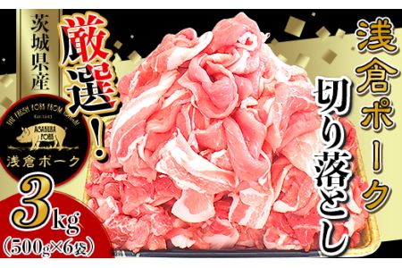 245厳選！茨城県産浅倉ポーク切り落とし3kg（500g×6袋・真空パック）