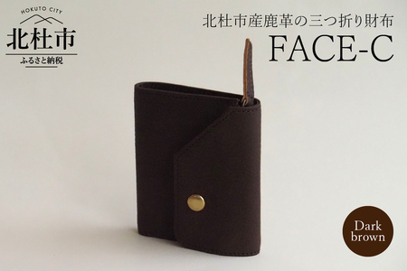 FACE-C（革のカシミヤ 北杜市産鹿革の三つ折り財布） DB（ダークブラウン）