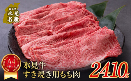 A4ランク以上！氷見牛もものすき焼き用肉2410g ｜ 牛肉 ブランド牛 和牛 国産牛 すき焼き 霜降り 赤身 モモ 氷見牛すき焼き すき焼き用牛肉 人気 高級 おすすめ すき焼き肉 もも肉 記念日 しゃぶしゃぶ 黒毛和牛 牛 肉 富山 氷見