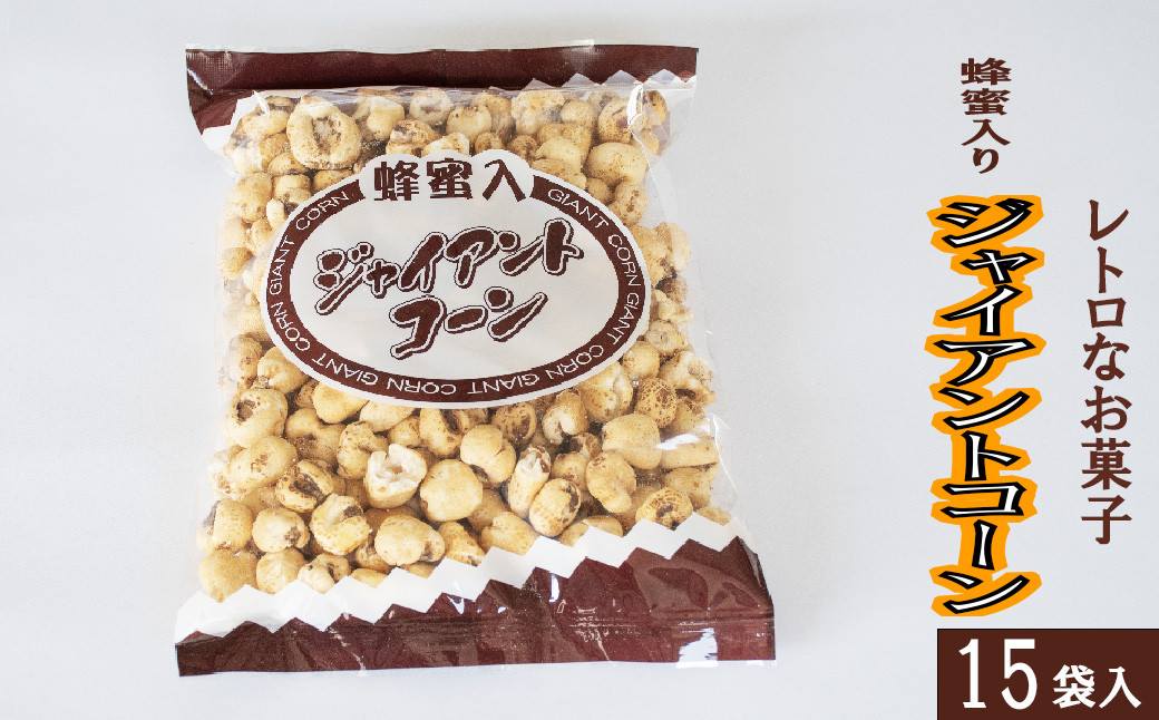 
西八製菓 蜂蜜入りジャイアントコーン 120g×15袋 【安心 安全 懐かしい レトロなお菓子 大人買い 】
