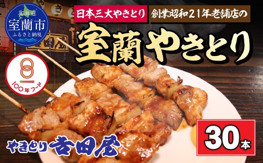 吉田屋 室蘭やきとり30本 【 ふるさと納税 人気 おすすめ ランキング 北海道 室蘭 やきとん 30本 やきとり 焼き鳥 豚肉 皮 串 串焼きタレ たれ焼き おつまみ 酒 セット 詰合せ  北海道 室蘭市 送料無料 】 MROAB004
